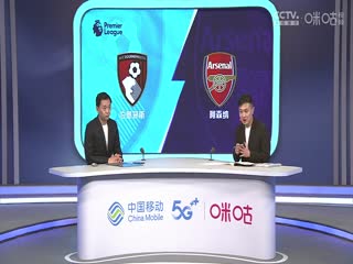 英超 伯恩茅斯vs阿森纳 (颜强、徐阳、李子琪) 20230930